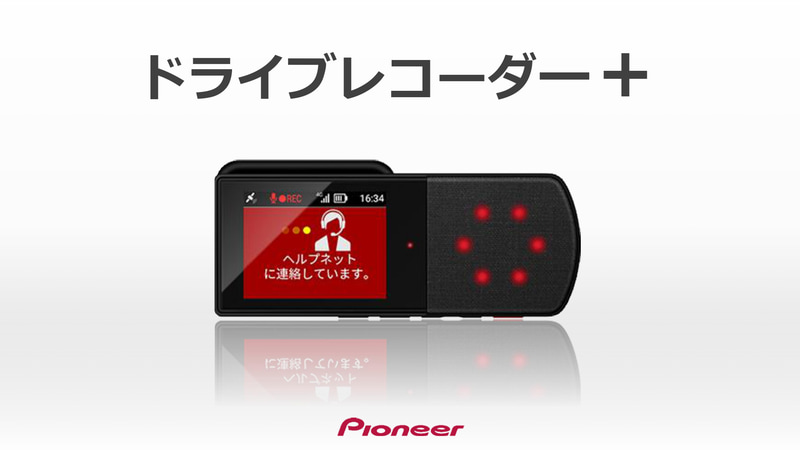 通信により3つの「つながる」安心機能を追加した新製品のドライブレコーダー＋