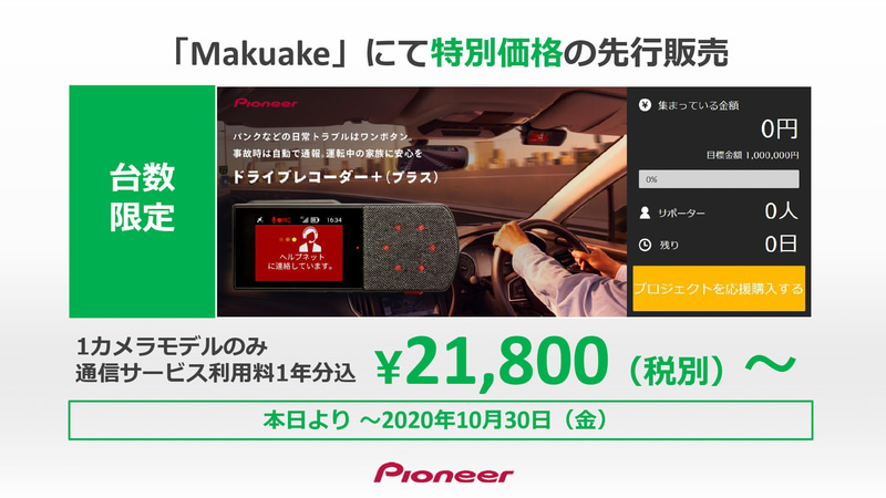 クラウドファンディングサービス「Makuake」において特別価格の先行販売を実施