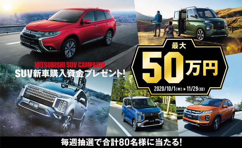 最大50万円の購入資金が毎週1名に当たる「SUV新車購入資金プレゼント！キャンペーン」