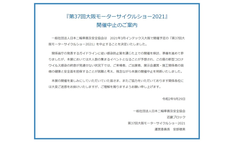 「第37回大阪モーターサイクルショー2021」開催中止の案内