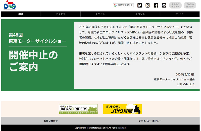 「第48回東京モーターサイクルショー」開催中止の案内