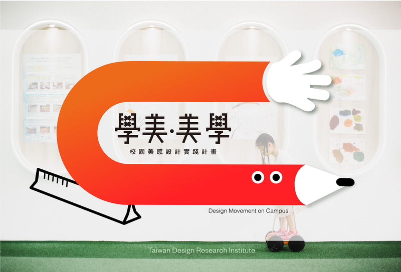 Design Movement on Campus：Taiwan Design Research Institute