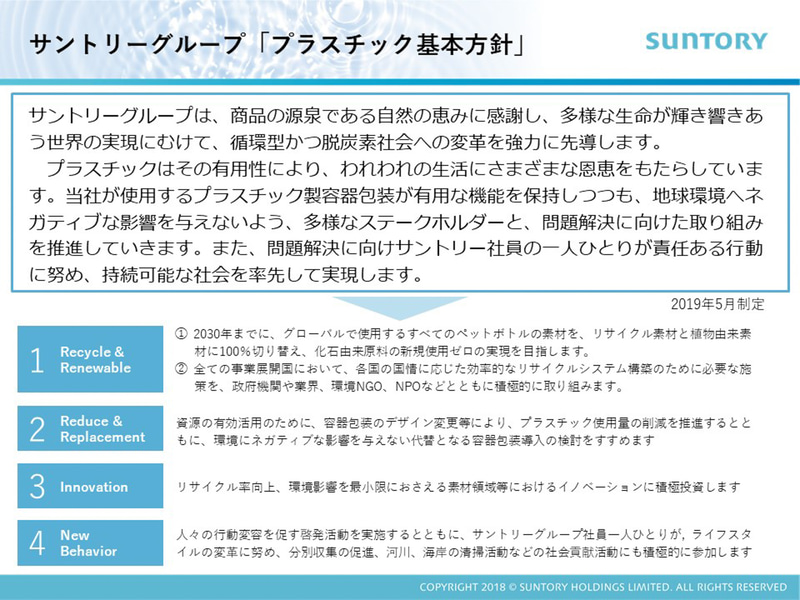 サントリーグループ「プラスチック基本方針」：サントリーホールディングス株式会社