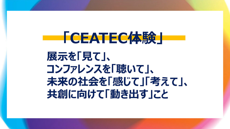 CEATEC体験とは