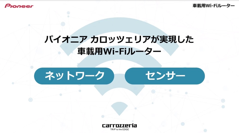 カロッツェリアだからこそ実現できた車載専用Wi-Fiルーター