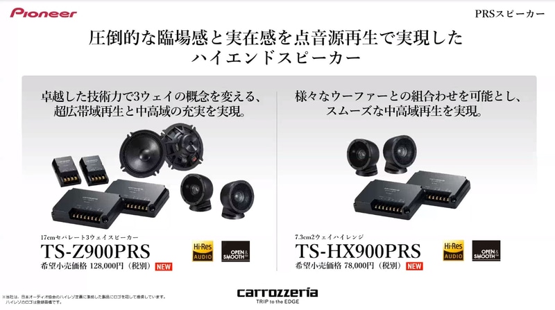 9月に発表済みの「PRSスピーカー」はハイエンド帯のモデル