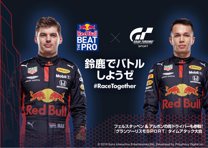 グランツーリスモSPORTで開催される「Red Bull Beat The Pro」