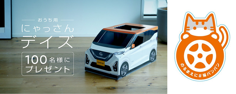おうち用にゃっさんデイズと、オリジナル猫バンバンステッカーのセットが当たるプレゼントキャンペーンを10月23日まで実施している
