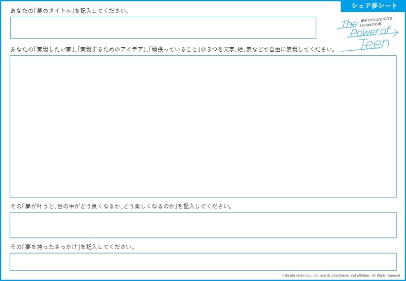 この「シェア夢シート」に自分の描く夢を自由に書いて応募しよう