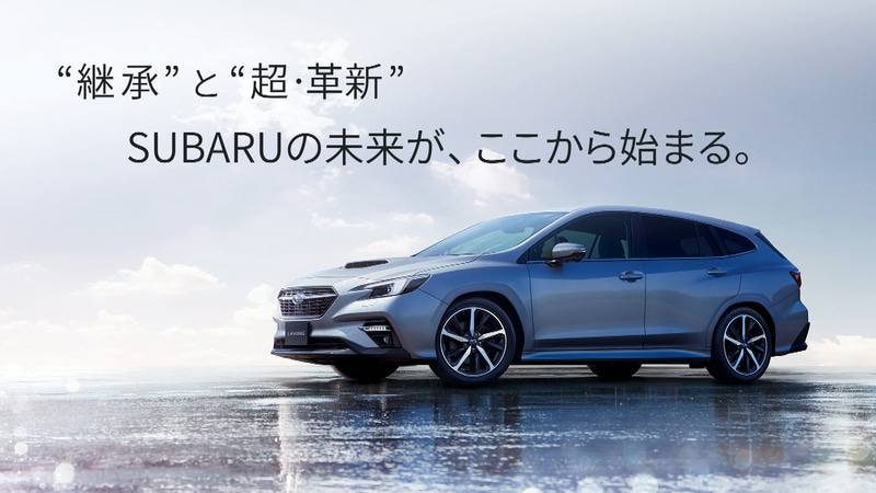 新型レヴォーグは「継承」と「超・革新」がキーワード