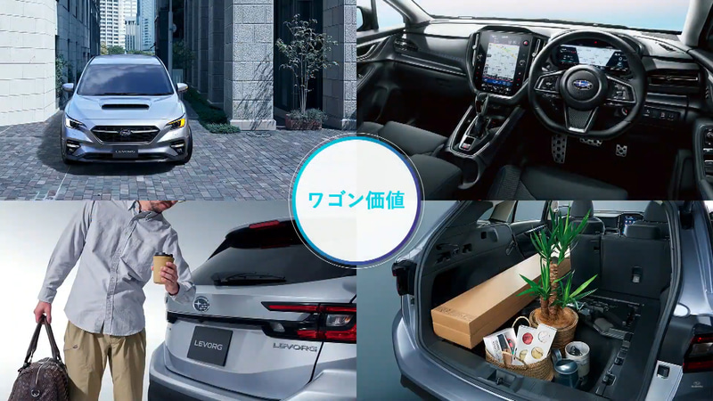 ワゴンらしいデザインや使い勝手を考慮したパッケージを実現