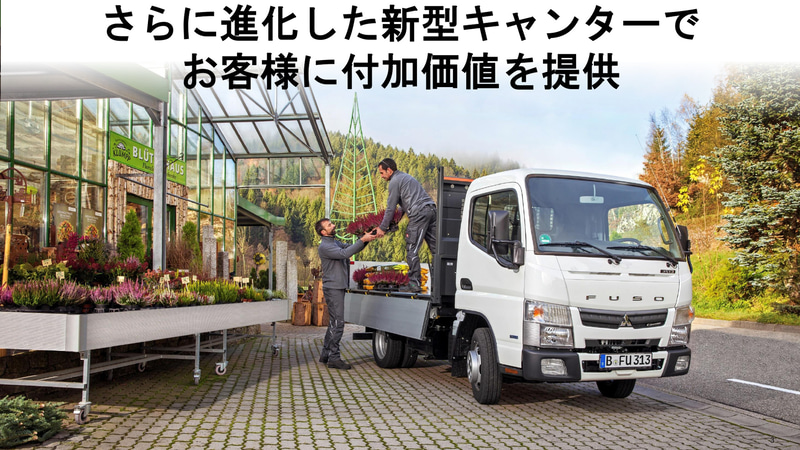 キャンターの成功は常に付加価値を提供してきたことにあるという