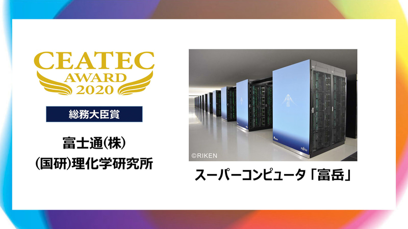 総務大臣賞を受賞した富士通株式会社と国立研究開発法人理化学研究所のスーパーコンピュータ「富岳」