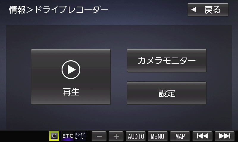 ドライブレコーダーのメニュー