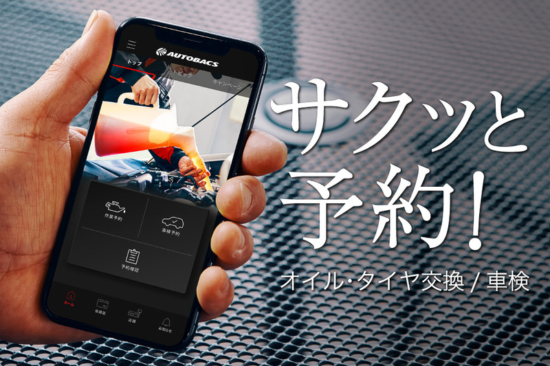 オートバックスアプリがリニューアル