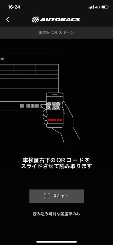 車検証QR読み込み画面