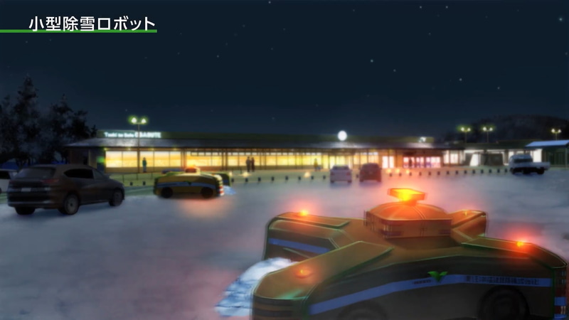 2020年は熟練の先輩が天気や過去の経験から除雪の判断や指示を行なっていたが、203X年には省人化も進み、テクノロジーを駆使して高速道路の安全を守る展開。さまざまなテクノロジーが想定されている