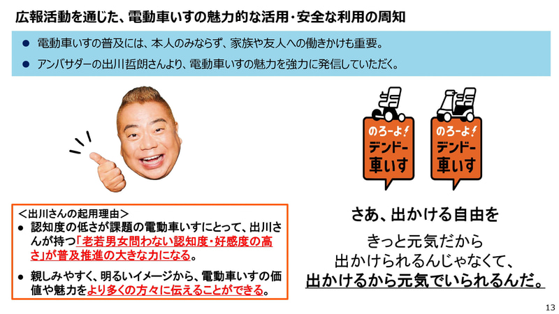 出川哲朗さんのアンバサダー起用の理由