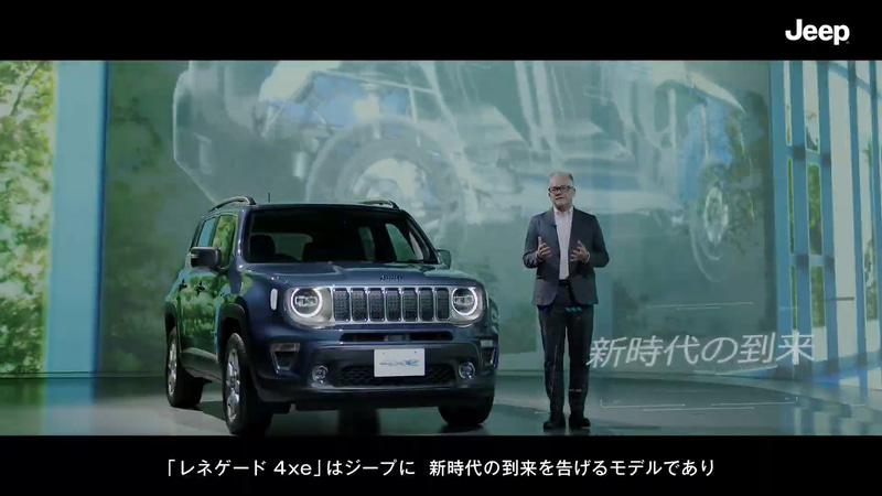 ジープの日本初導入となるプラグインハイブリッドモデル「レネゲード 4xe」のオンライン発表会が開催された