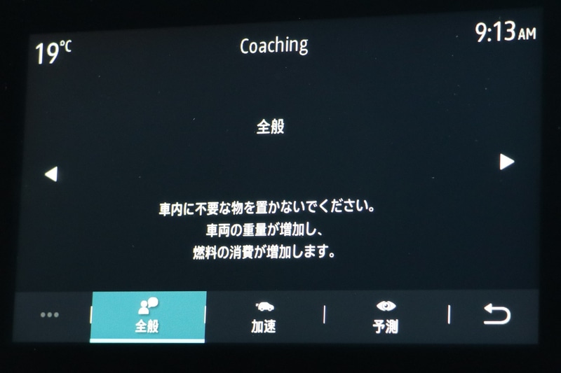 燃費がよくなるコツなどをいろいろと教えてくれる