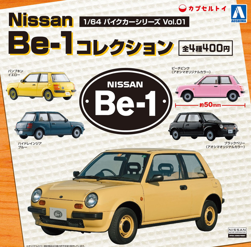 「1/64 Nissan Be-1 コレクション」は日産自動車株式会社のライセンスプロダクト。オリジナルカラー表記商品は日産の許可を取り制作