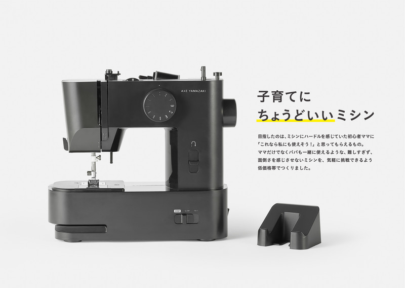 家庭用電動ミシン「子育てにちょうどいいミシン」：株式会社アックスヤマザキ（大阪府）
