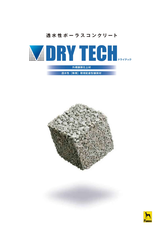 外構舗装仕上材「ドライテック」：株式会社フッコー（山梨県）、有限会社長岡生コンクリート（静岡県）