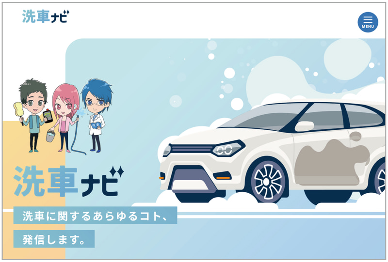 ソフト99コーポレーションの「洗車ナビサイト」がフルリニューアルされた