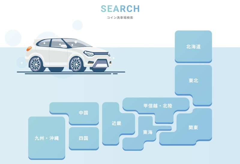 コイン洗車場を検索するサービスもある