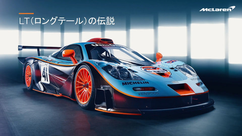 マクラーレン、ロングテール第3弾となる「765LT」日本初公開 - Car Watch