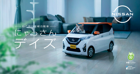 日産と猫カフェ「MOCHA」のコラボで“おうち用にゃっさんデイズ”登場