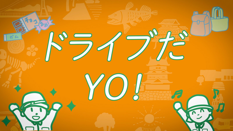 Webムービー「ドライブだYO！」を公開