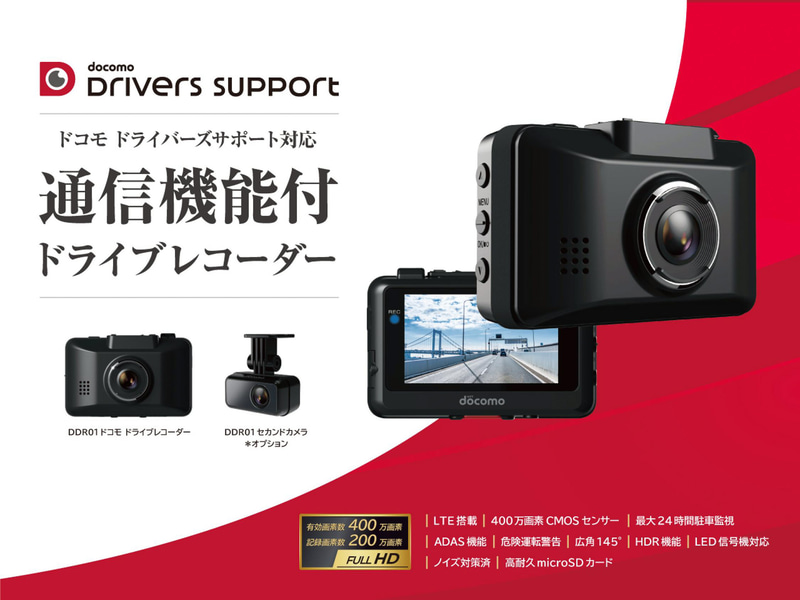 ケンウッド製「ドコモ ドライブレコーダー DDR01」。まずは11月18日からドコモショップでの取り扱いを開始。今後販売店舗を順次拡大していく
