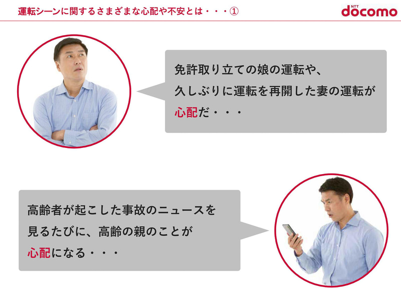 運転シーンにおける心配や不安の例。免許取り立てだったり、高齢者だったり、運転が不安