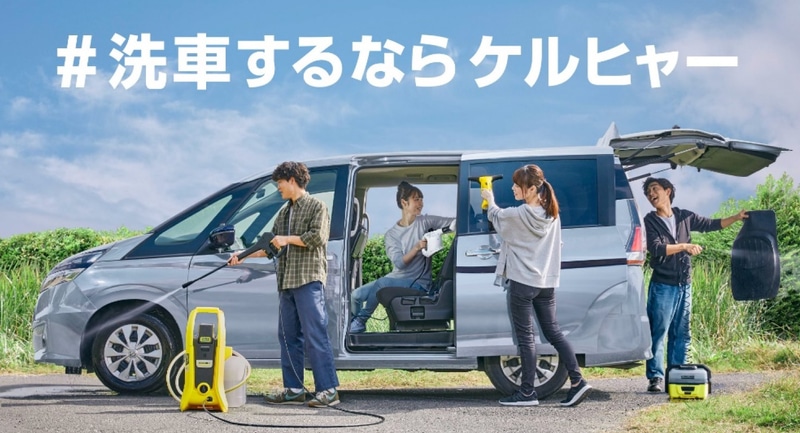 Instagram・Twitter「#洗車するならケルヒャー」投稿キャンペーンを実施
