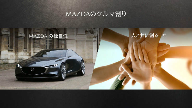 日常生活を豊かに感じられる商品を目指し、カーライフを通じて人生に彩りと輝きを届けたいと考え、マツダのコーポレートビジョンにその想いが込められている