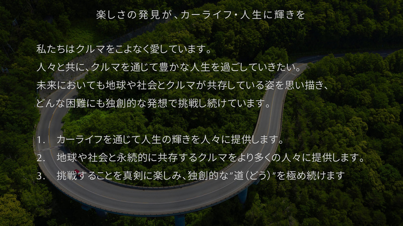 日常生活を豊かに感じられる商品を目指し、カーライフを通じて人生に彩りと輝きを届けたいと考え、マツダのコーポレートビジョンにその想いが込められている