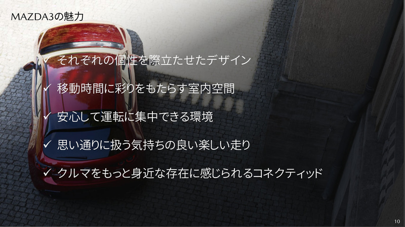 MAZDA3の魅力