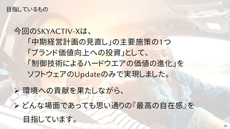 SKYACTIV-Xが目指すもの