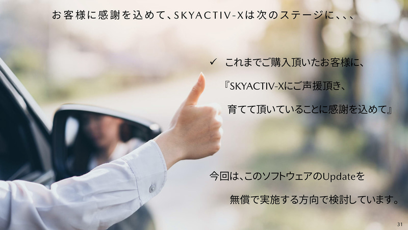 SKYACTIV-Xの無償アップデートの実施を検討している