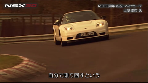 土屋圭市氏のホンダ「NSX」30周年お祝いメッセージ動画公開