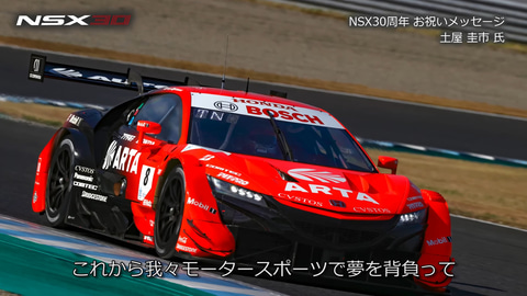 土屋圭市氏のホンダ「NSX」30周年お祝いメッセージ動画公開 - Car Watch