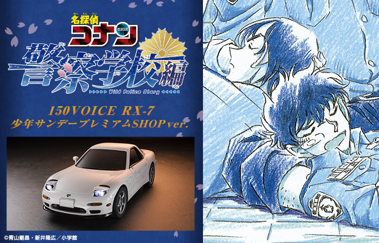 原作はもちろんアニメや映画でも大人気の名探偵コナン 警察学校編で活躍したRX-7