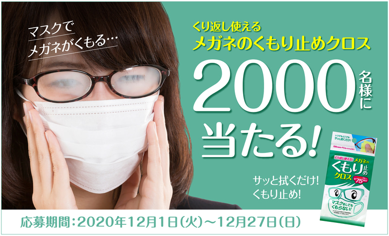「くり返し使える メガネのくもり止めクロス」が抽選で2000名に当たるモニターキャンペーンを12月1日～27日に実施