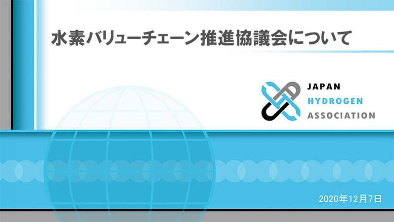 水素バリューチェーン推進協議会の概要を紹介するスライド