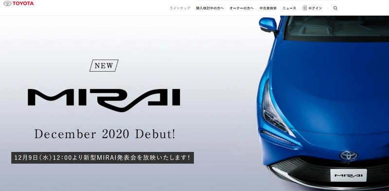 新型ミライの特設サイト