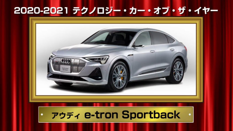 アウディ「e-tron Sportback」が「テクノロジー・カー・オブ・ザ・イヤー」受賞。授賞理由：高度な回生システムを備えた発電＆蓄電テクノロジーを採用。EV 特有のノイズを一切排除し、プレミアムモデルらしい快適性を実現した。大型スクリーンを奢ったインテリアやデジタル式の「バーチャルエクステリアミラー」の設定もEV 専用車らしい演出。前後輪の電気モーターによる強力な駆動力、実用的な405kmの航続距離も評価を集めた