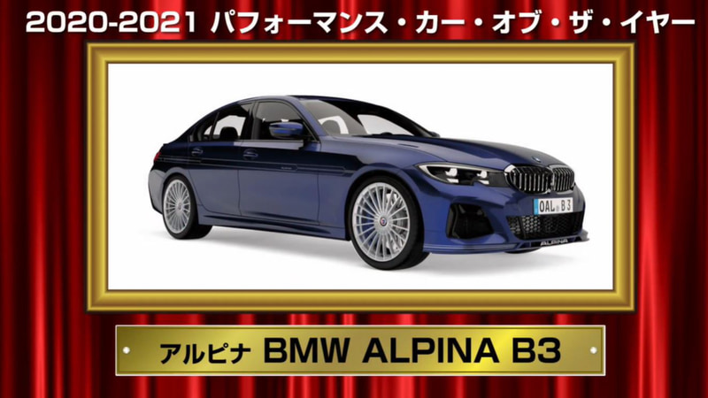 アルピナ「BMW ALPINA B3」が「パフォーマンス・カー・オブ・ザ・イヤー」受賞。授賞理由：どんなシーンでも最高のパフォーマンスを発揮するスポーツサルーン。ハイスピード域を難なく走りきるポテンシャルを持ちながら、日常域での扱いやすさは感動を覚えるほど。エンジンも足回りもこの上なくスムーズ。20インチという大径のホイール＆タイヤを履きながら、しなやかな乗り味も評価した