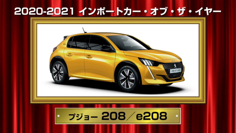 プジョー「208/e-208」が「インポート・カー・オブ・ザ・イヤー」を受賞