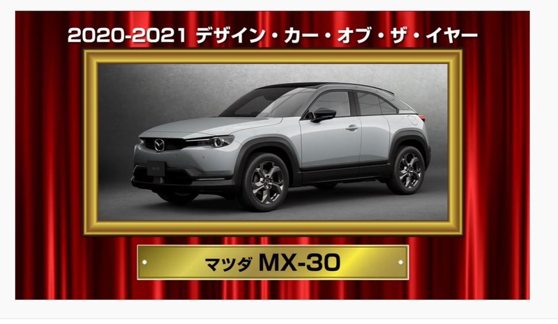 マツダ「MX-30」が「デザイン・カー・オブ・ザ・イヤー」受賞。授賞理由：SUVスタイルながら、観音開きの「フリースタイルドア」の採用などで、新しいスペシャリティカーを提案。インテリアにはコルク素材やリサイクルファブリック、「プレミアムヴィンテージレザレット」と呼ばれる人工皮革を採用するなど、サスティナビリティとデザインの両立も評価した